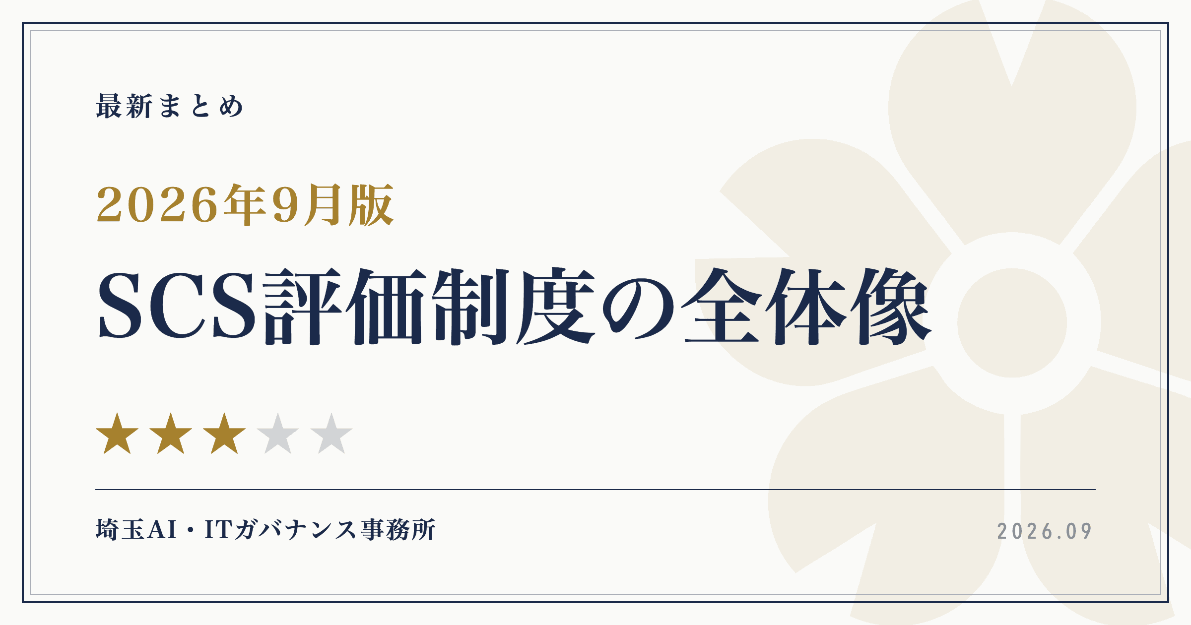 【2026年9月版】SCS評価制度の全体像 — ★3で何を求められ、いつまでに何をするのか
